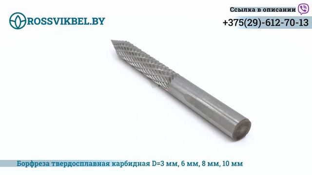 Борфреза твердосплавная карбидная D=3 мм, 6 мм, 8 мм, 10 мм смотреть онлайн