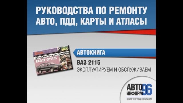 Книга по ремонту Lada (VAZ) 2115 смотреть онлайн