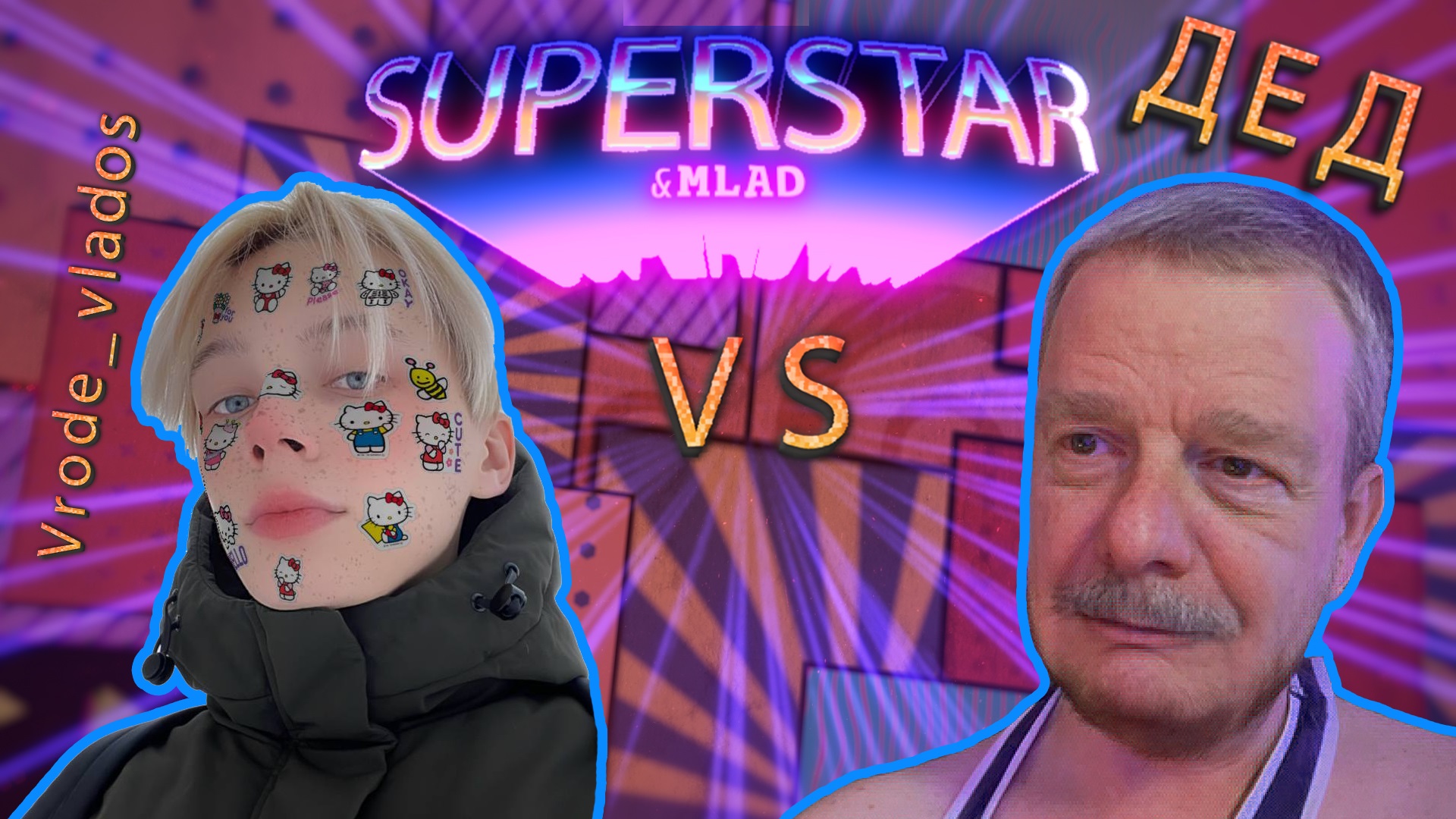 Суперстар и Млад. Выпуск 5. Vrode_Vlados. смотреть онлайн