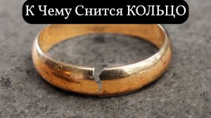 К чему снится КОЛЬЦО или видеть во сне КОЛЬЦО | Толкование снов | Сонник Sk1.online