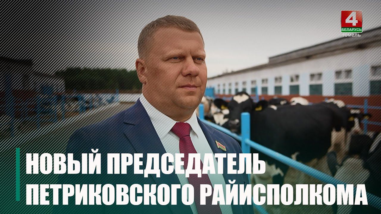 Крупко представил Александра Веремеева в должности председателя Петриковского райисполкома смотреть онлайн