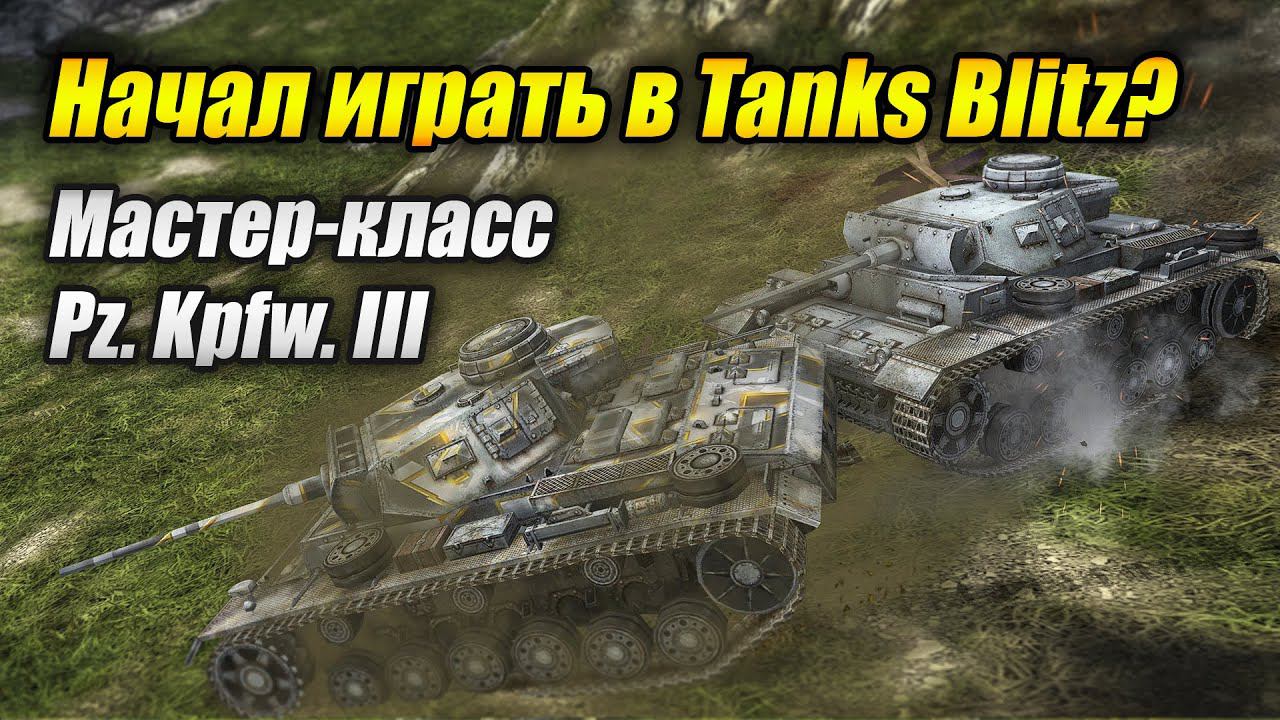 #Мастер-класс на Pz. Kpfw. III (Tanks Blitz | Танки Блиц) смотреть онлайн