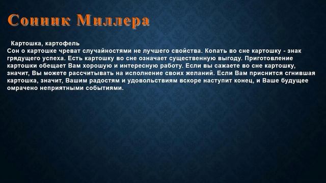 К чему снится Картошка, картофель . Сонник Миллера. смотреть онлайн