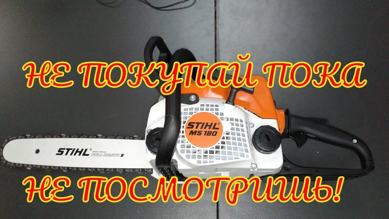 Обзор бензопилы STIHL MS180 и STIHL MS180C-BE , ШТИЛЬ 180, в чем разница и отличия при покупке. смотреть онлайн