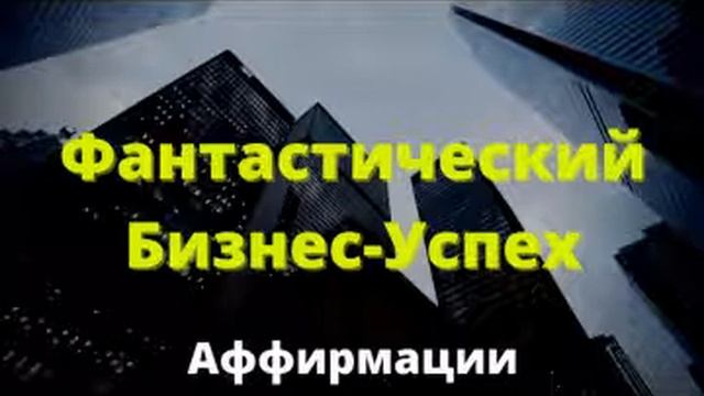 Сильные АФФИРМАЦИИ На Успех Слушайте Ежедневно Аффирмации Для Бизнеса смотреть онлайн