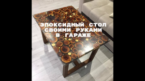 СТОЛ ИЗ ЭПОКСИДНОЙ СМОЛЫ СВОИМИ РУКАМИ / ПРИБЫЛЬНАЯ НИША