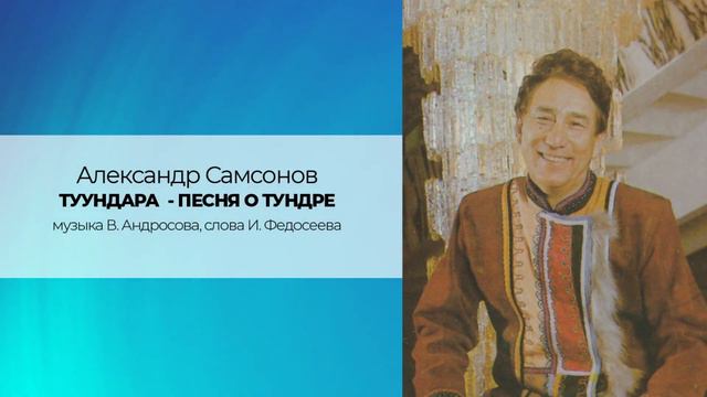 Александр Самсонов "ТУУНДАРА - ПЕСНЯ О ТУНДРЕ" музыка В. Андросова, слова И. Федосеева смотреть онлайн