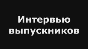 Интервью выпускников Звёздный выпускной 2024 Школа №108