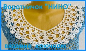 Воротничок " НИНО ",  вязание крючком.