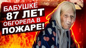 СТАРУШКА ЧУТЬ НЕ СГОРЕЛА В СВОЕМ ДОМЕ ЗАЖИВО!!!