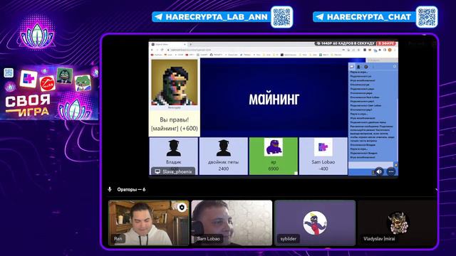 Своя игра Восьмая! Участники VladyslavMirai , Сypherpepe, Sam CryptoEmergency, Руслан Yar SyBilders смотреть онлайн