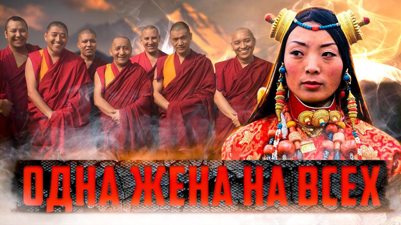 Тибет – Самая Загадочная Страна с Дикими Традициями смотреть онлайн