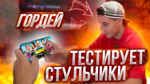 Дима Гордей тестирует стульчики на телефон