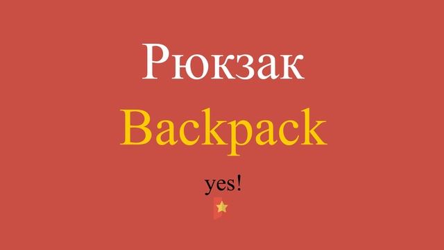 Рюкзак по-английски смотреть онлайн