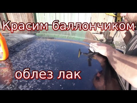 как покрасить авто баллончиком облазит лак на крыше авто что делать.mp4