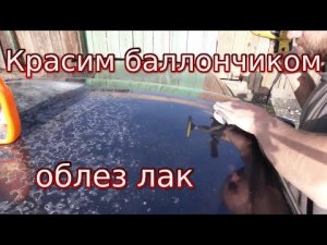 как покрасить авто баллончиком облазит лак на крыше авто что делать.mp4