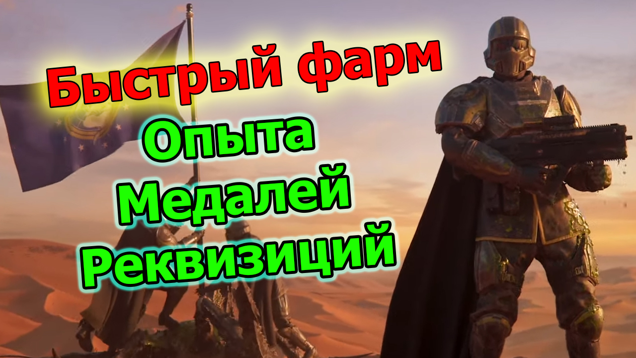 Helldivers 2 Гайд Быстрая прокачка Как быстро нафармить Меделей Опыта реквизиции смотреть онлайн