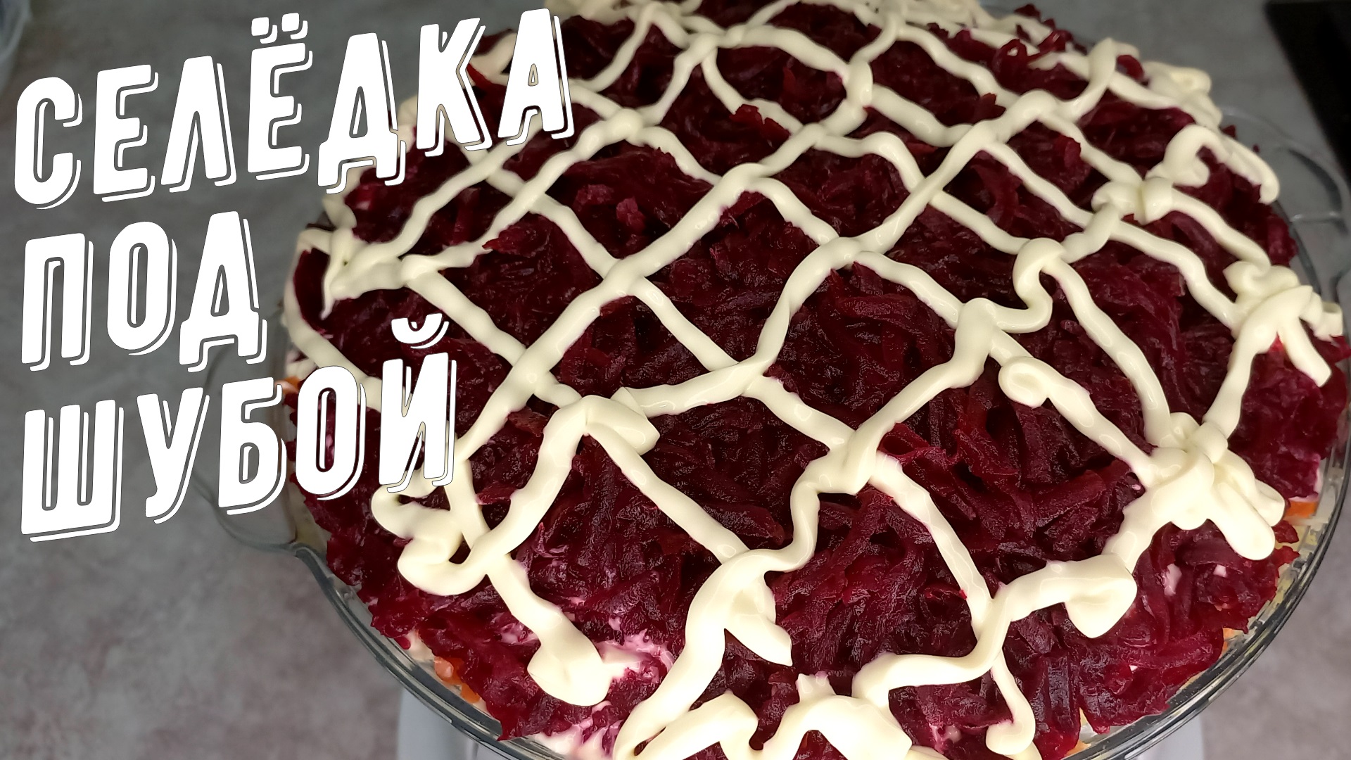 Селёдка под шубой! Классика новогоднего и праздничного стола! смотреть онлайн