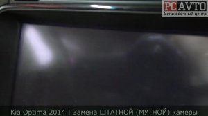 KIA OPTIMA 2014 - ЗАМЕНА ШТАТНОЙ (МУТНОЙ) КАМЕРЫ!