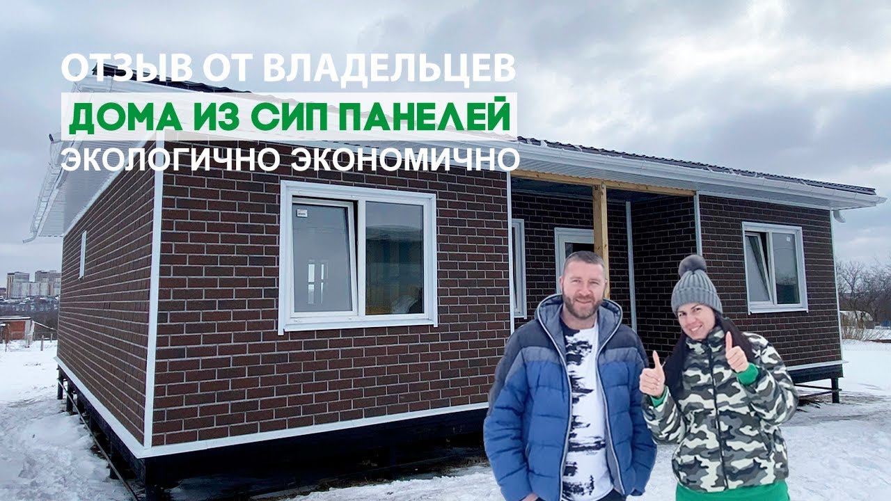 Отзыв владельцев дома из СИП панелей в г.Курск смотреть онлайн