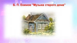 Б П  Екимов Музыка старого дома  Предмет Литературное чтение  3 КЛАСС