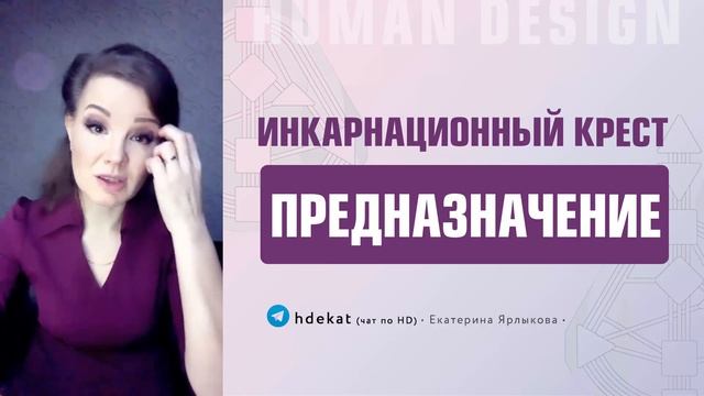 Предназначение и инкарнационный крест в Дизайне Человека. Инкарнационный крест в жизненной миссии смотреть онлайн