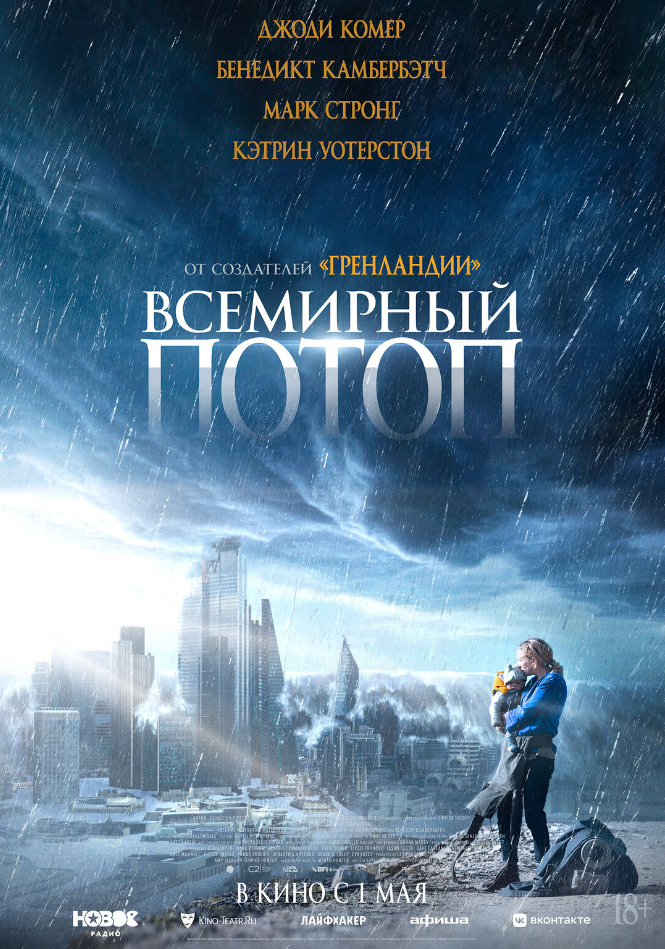 Всемирный потоп (2023) — трейлер смотреть онлайн