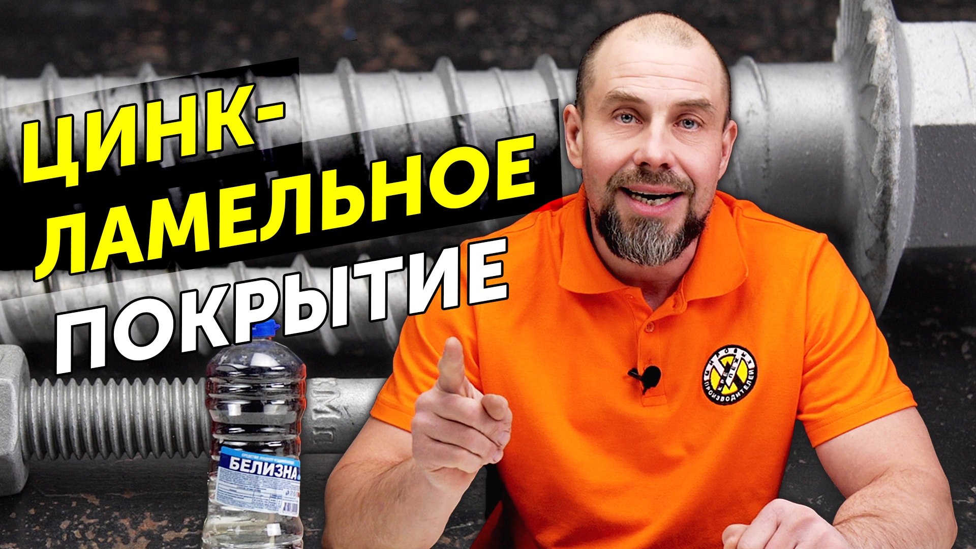 Цинк-ламельное покрытие | Что быстрее заржавеет — цинковые ламели, гальванический цинк, нержавейка? смотреть онлайн