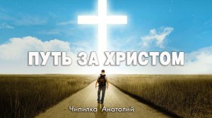 Путь за Христом | Чипилка А.В.