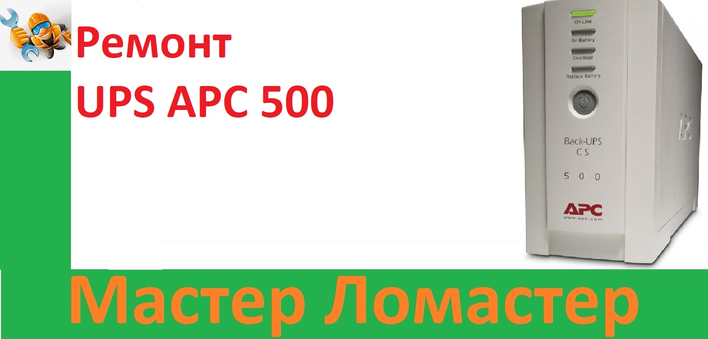 Ремонт UPS APC 500 смотреть онлайн