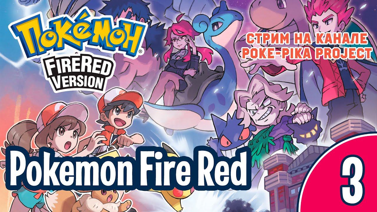 [3/7] Pokemon Fire Red (Nintendo GBA): запись стрима (26.01.2020)