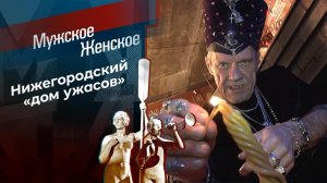 Одержимый. Часть 2. Мужское / Женское. Выпуск от 02.02.2024