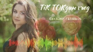 Бахтияр Гатамов - TiK TOKдин гъед /лезгинская песня 2023