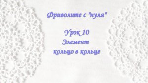 Фриволите с "нуля". Урок 10. Элемент кольцо в кольце