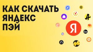 Как Скачать Яндекс Пэй