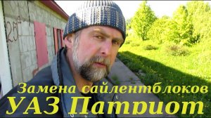Замена сайлентблоков УАЗ Патриот "на коленке".