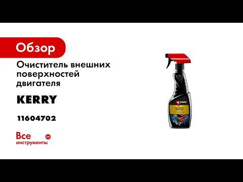Очиститель внешних поверхностей двигателя KERRY триггер 500 мл 11604702 смотреть онлайн