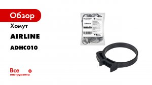 Как снять Хомут с зубчатым замком