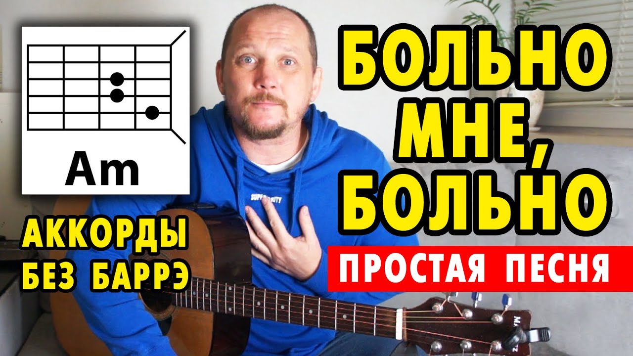 БОЛЬНО МНЕ, БОЛЬНО - В. КАЗАЧЕНКО (ПРОСТАЯ ПЕСНЯ НА ГИТАРЕ) АККОРДЫ БЕЗ БАРРЭ (COVER) БОЙ В ОПИСАНИИ смотреть онлайн