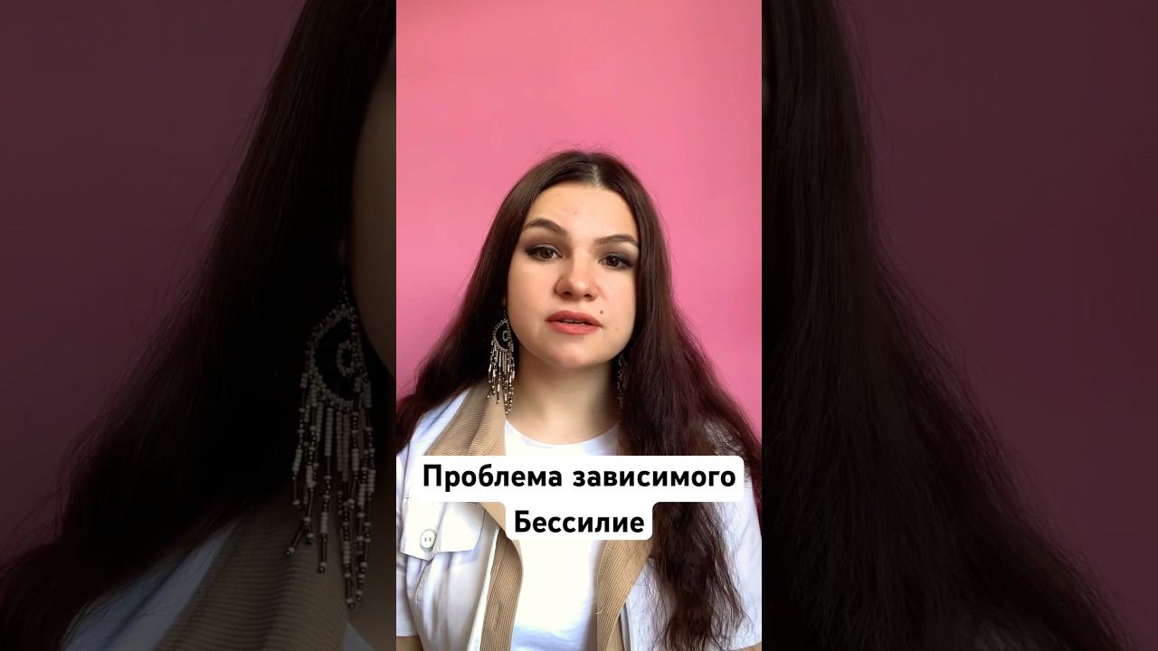 Проблема зависимого#лечениеалкоголизма  #лечениенаркомании #бессилие #реабилитация#зависимость