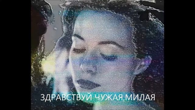 ЗДРАВСТВУЙ ЧУЖАЯ,МИЛАЯ смотреть онлайн