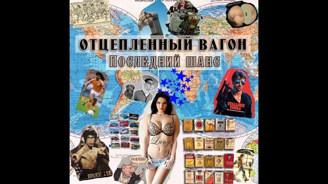 Отцепленный вагон - Последний шанс (2021) смотреть онлайн