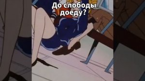 До слободы доеду?)