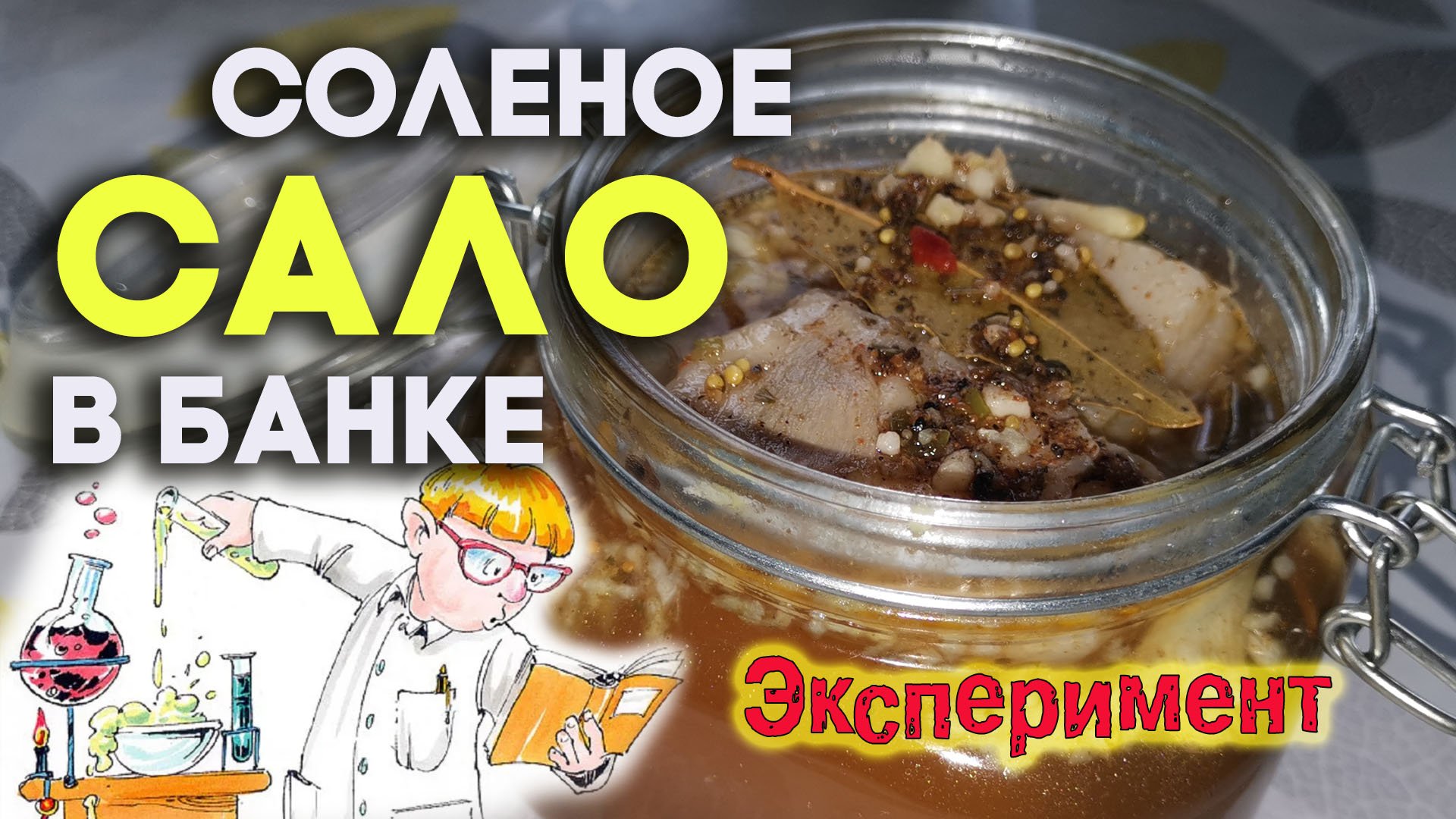 Соленое сало в банке. Эксперимент на кухне. смотреть онлайн