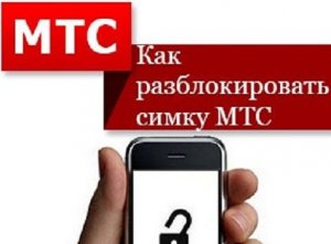 Как разблокировать сим карту мтс.Как разблокировать карту мтс.