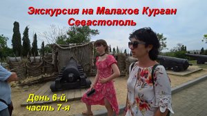 Экскурсия на Малахов Курган. День 6-й, часть 7-я.