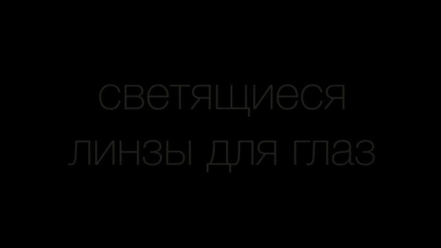 купить цветные линзы смотреть онлайн
