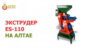 Работа экструдера ES-110 Max у клиента Дары Алтая, город Барнаул