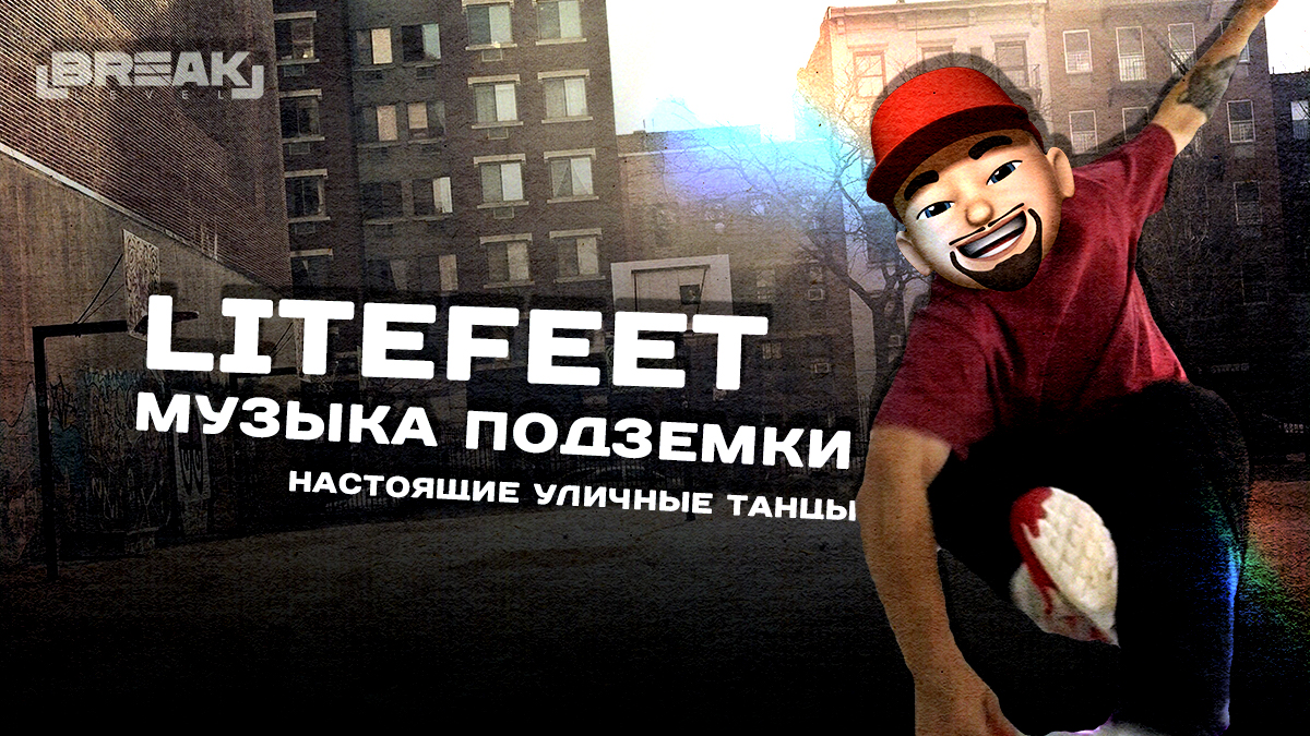 Что круче, DRILL или LITE FEET? Какой танец танцует манера? LITEFEET - Underground Dance
