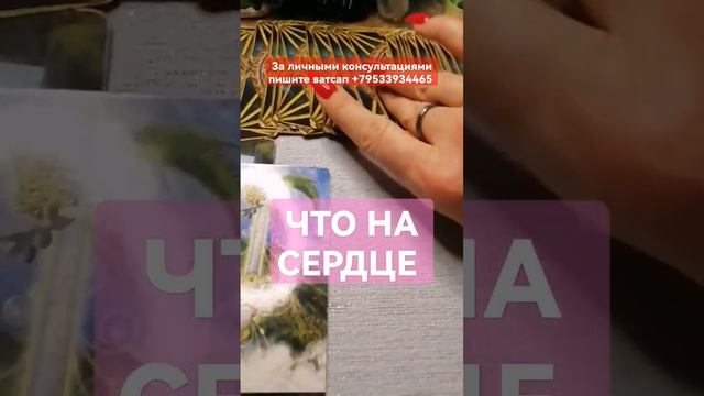 ЧТО НА СЕРДЦЕ ?# тарорасклад#shorts смотреть онлайн